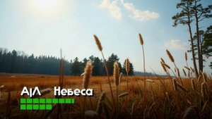 А|Л - Небеса (AI) баллада