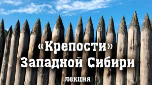 «Крепости» Западной Сибири