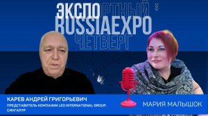 Карев Андрей Григорьевич Представитель Leo International Group | Экспортный четверг с RussiaEXPO