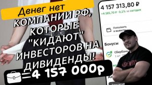 Компании РФ, которые "кидают" инвесторов на дивиденды!