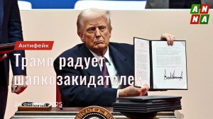 Трамп радует шапкозакидателей