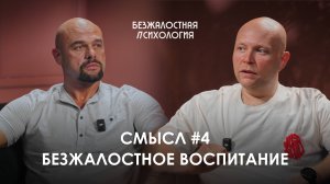 Смысл #4 Безжалостное воспитание детей #психология #саморазвитие #полезно #привычки #любовь #бизнес
