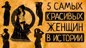 От них невозможно отвести глаз: 6 самых красивых женщин в истории человечества!