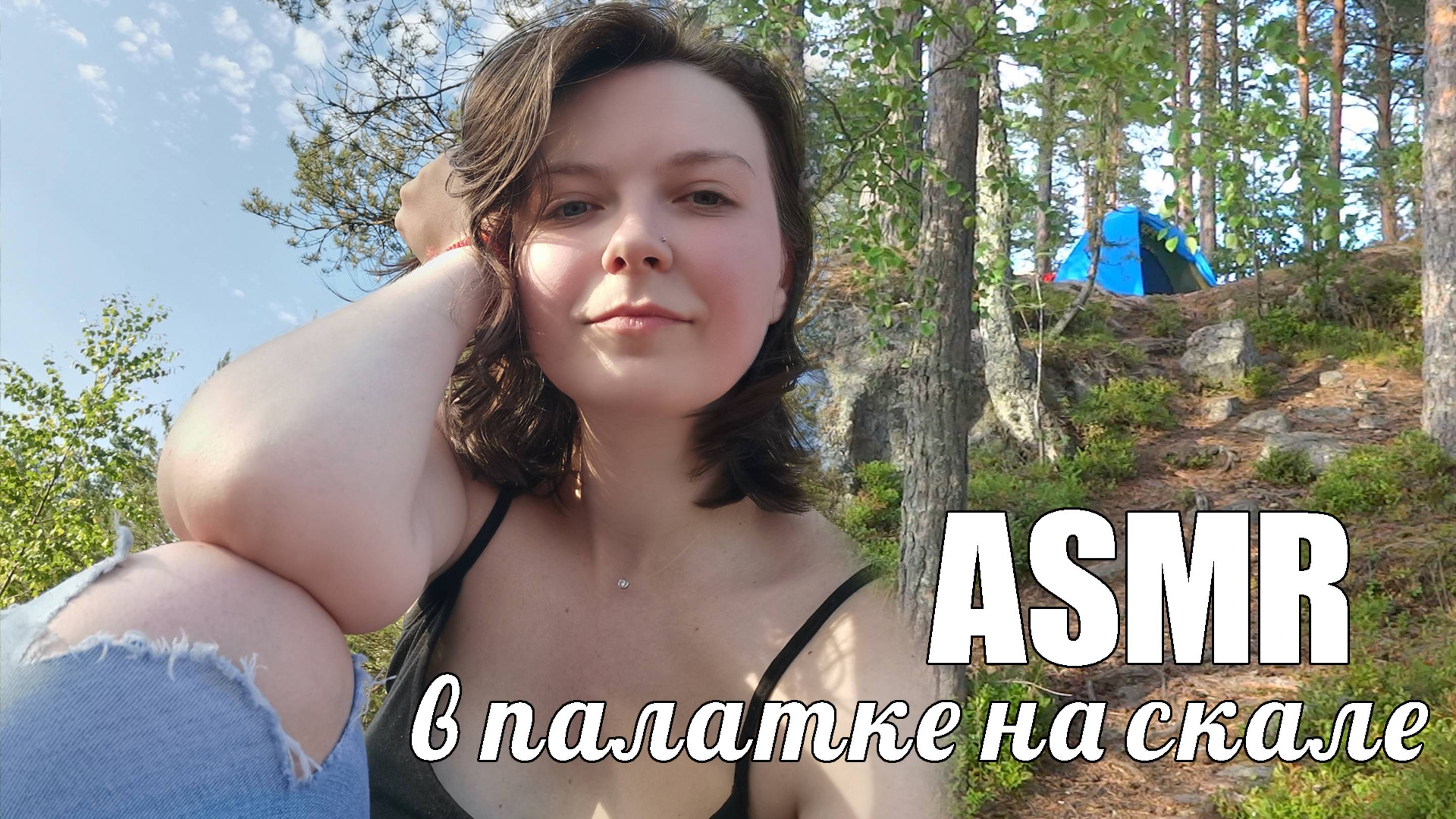 ASMR АСМР влог в палатке на скале Звуки природы, липкий шепот для расслабления и сна