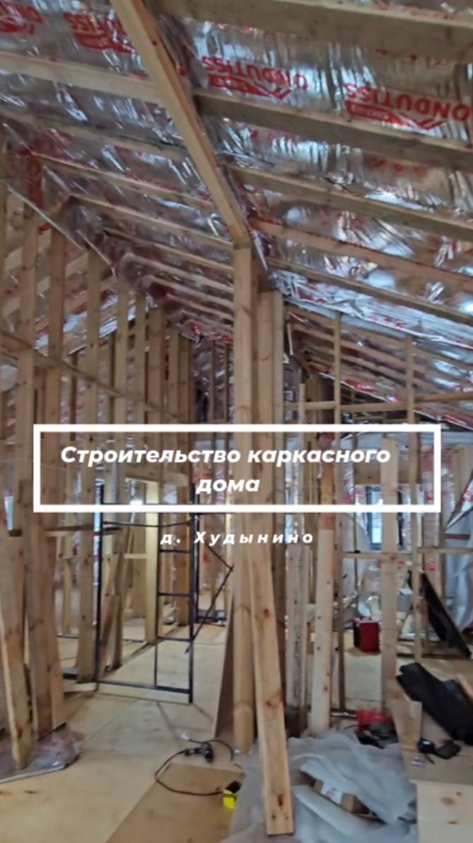 Строительство дома. Каркасное домостроение. Обзор. #каркасныйдом
#строительстводома #ремонт