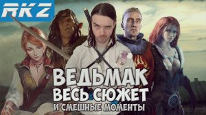 Ведьмак ► Весь сюжет и смешные моменты