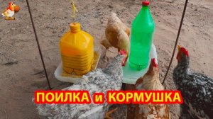 Кормушка и поилка из 2-3 л бутылок на подставке из боковин канистры ПВХ ✂️🪚🪛