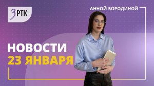 Новости Читы и Забайкалья - 23 января 2025 года