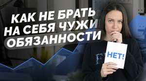 Как на вас навешивают дополнительные обязанности и как их не брать