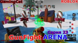 Роблокс\GunFight ARENA Серия 23 ОТПУСК