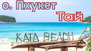 Таиланд о. Пхукет пляж Ката😎