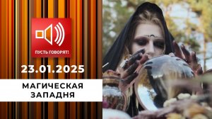 По обе стороны обмана. Эпизод 7. Магическая западня. Пусть говорят. Выпуск от 23.01.2025