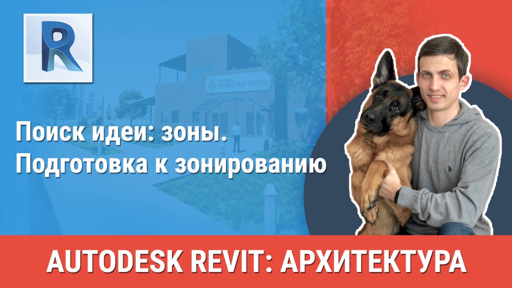 [Курс «Revit Архитектура: Продвинутый»] Подготовка к зонированию