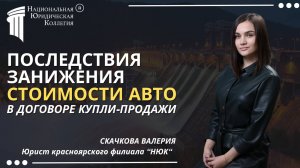 Последствия занижения стоимости авто в договоре купли-продажи. Национальная Юридическая Коллегия.