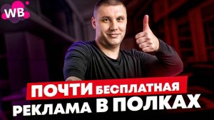 КАК попасть в рекомендательные полки Вайлдберриз?