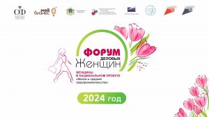 Видео VIII форума деловых женщин 2024