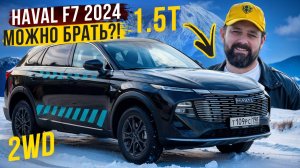 HAVAL F7 2024 1.5T ELITE 2WD НА МИНИМАЛКАХ - ИМЕЕТ СМЫСЛ?!