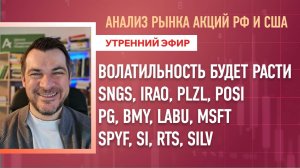 Анализ рынка акций РФ и США/ ВОЛАТИЛЬНОСТЬ БУДЕТ РАСТИ/ SNGS, IRAO, PLZL, POSI, PG, BMY, LABU, MSFT