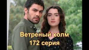 Обзор турецкого сериала "Ветреный холм" 172 серия