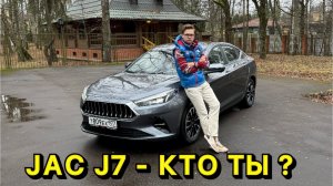 JAC J7 - КТО ТЫ ???