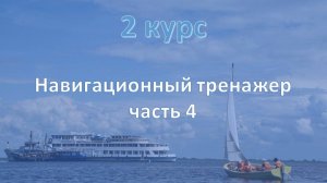 2 курс. Навигационный тренажёр ч.4