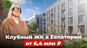 Клубный ЖК в Евпатории от 6,4 млн ₽. Всего 265 квартир на огромной территории!