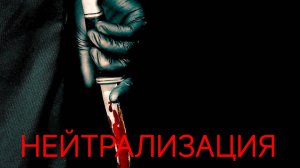 МИНИ ФИЛЬМ " НЕЙТРАЛИЗАЦИЯ "