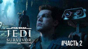 Star Wars Jedi Survivor #часть 2