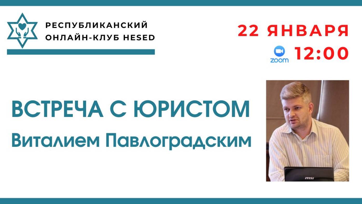 Встреча с юристом Виталием Павлоградским. Вопросы инвалидности. 22.01.2025