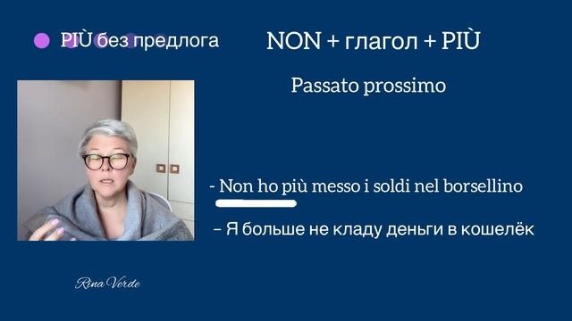 PIÙ, DI PIÙ, IN PIÙ #итальянскиенаречия #итальянскийдляначинающих #итальянскийонлайн