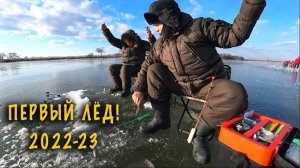 Открытие сезона зимней рыбалки 2022-23 | Поймали рыбу, пожарили и съели!