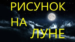 РИСУНОК НА ЛУНЕ (это снимки NASA)