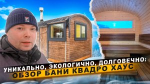 Уникально, Экологично, Долговечно: Видео обзор бани Квадро-Хаус!