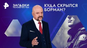 Куда скрылся Борман? — Загадки человечества с Олегом Шишкиным (23.01.2025)