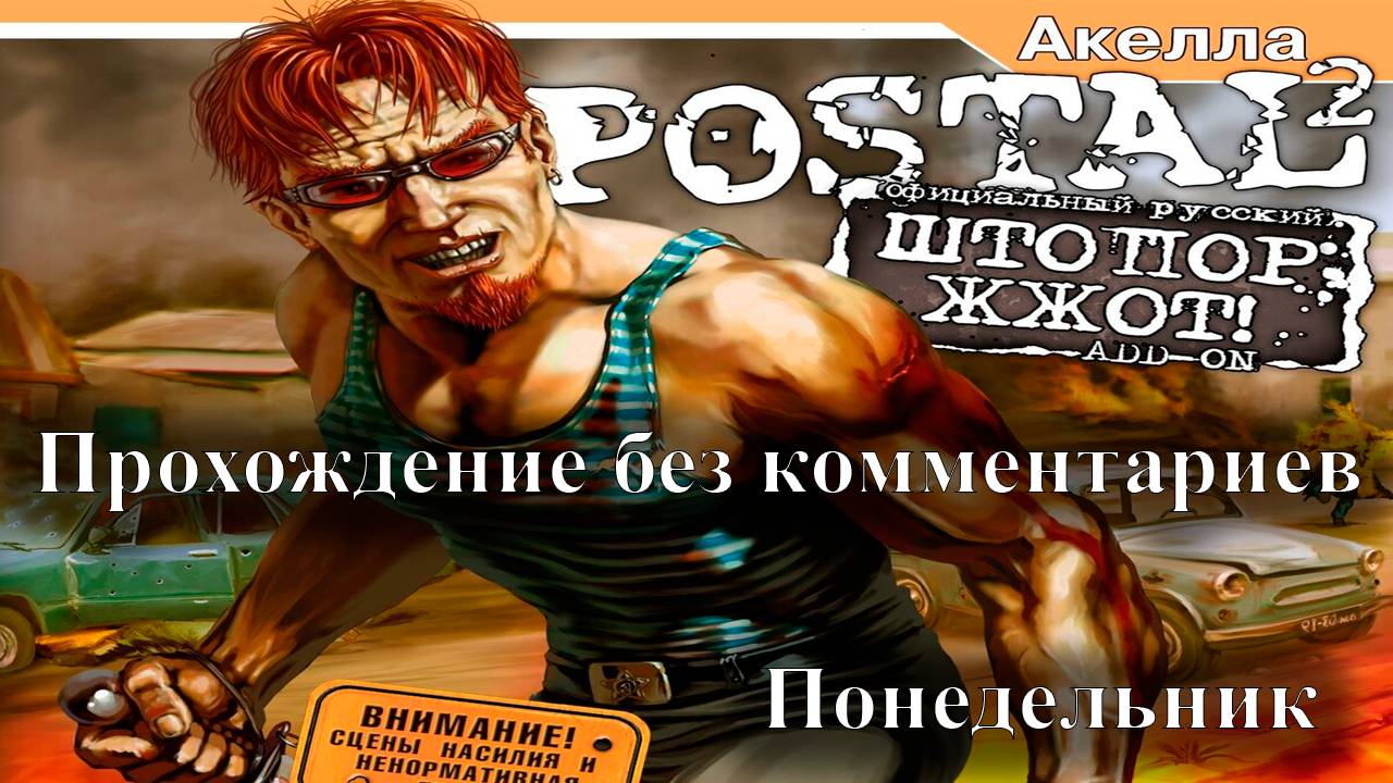 Postal 2 - Штопор Жжот - понедельник