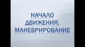 Начало движения, маневрирование 1 часть