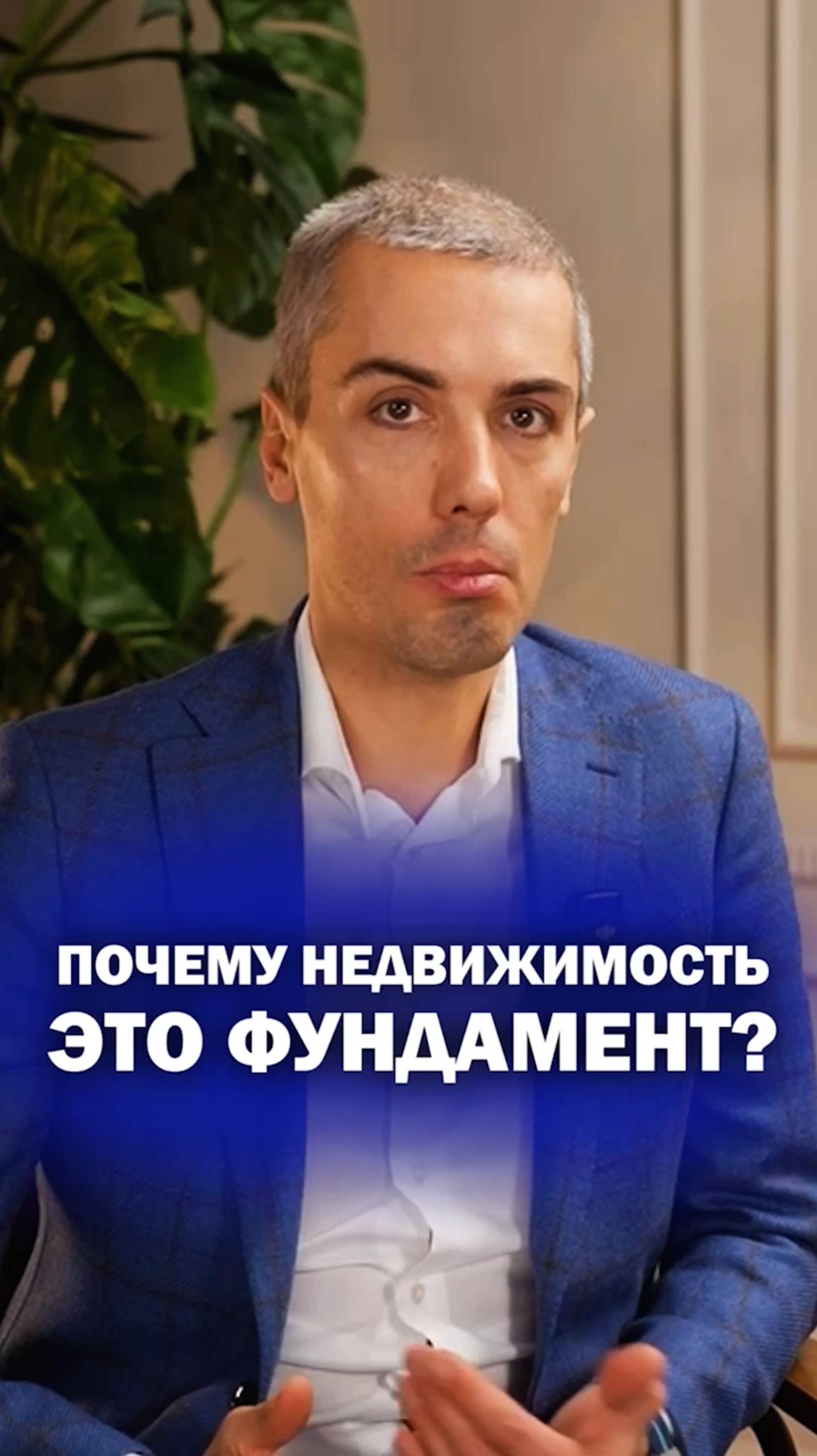 Почему недвижимость — это фундамент?