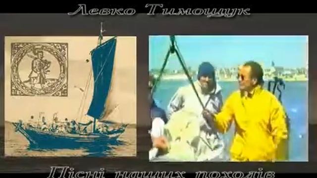 Левко Тимощук - Ще за давніх князівських часів смотреть онлайн