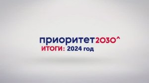 Приоритет-2030: итоги 2024 года