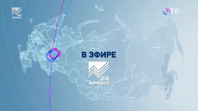 Переход на региональное вещание (ОТР/Архыз 24, 29.01.21 6-00) смотреть онлайн