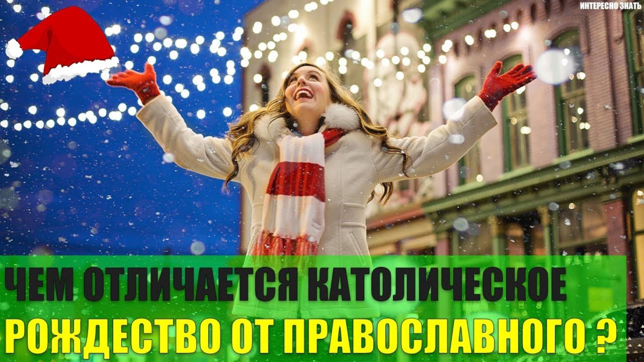 Чем отличается католическое Рождество от православного?