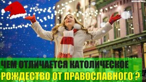 Чем отличается католическое Рождество от православного?