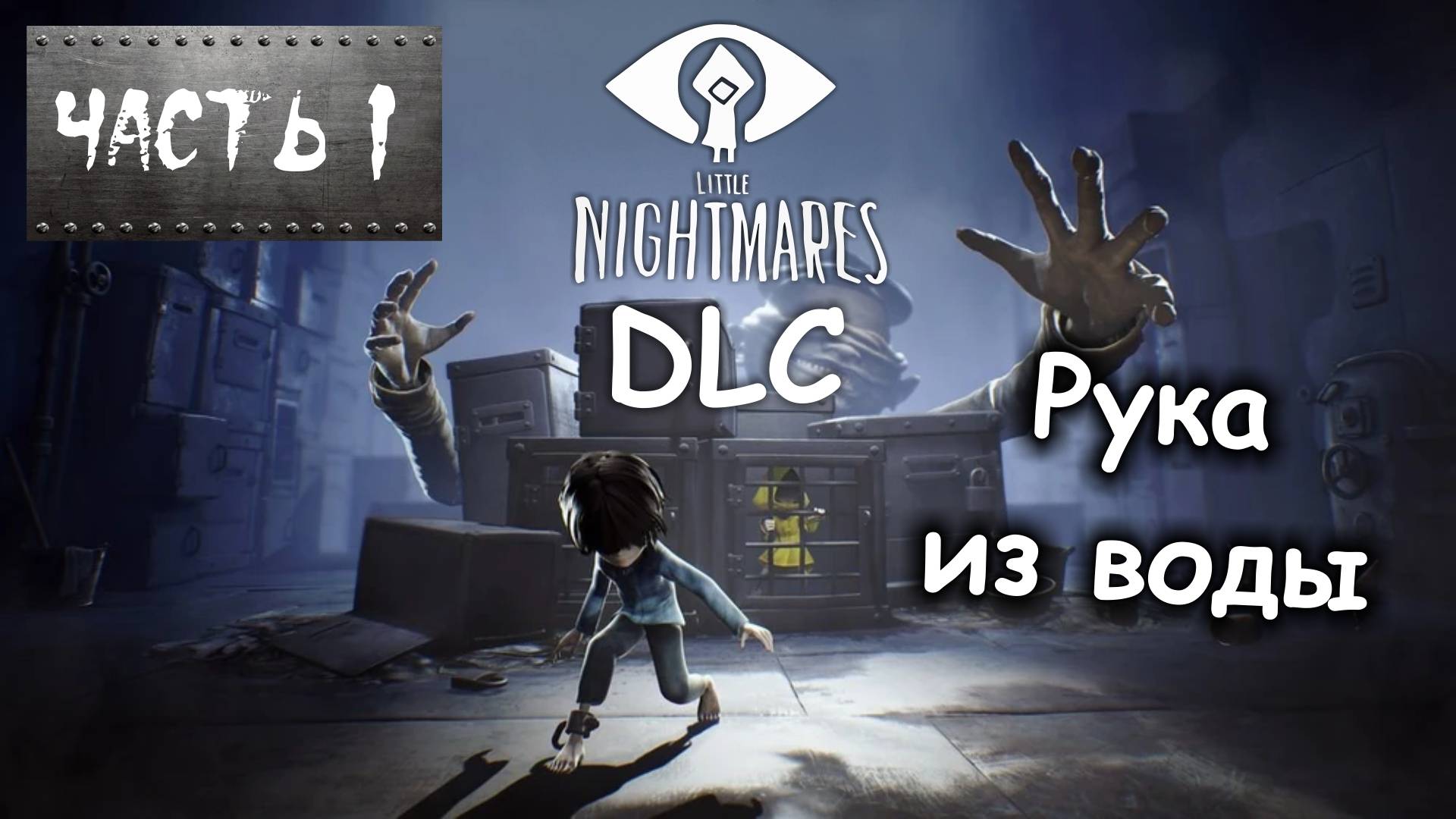 РУКА ИЗ ВОДЫ. Маленькие кошмары ДЛС Часть 1 / Little Nightmares DLC Прохождение на ПК.