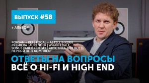 Ответы на вопросы. Всё о Hi-Fi и High End | Выпуск 58 + альбом