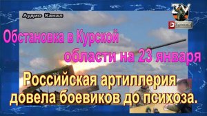 Последние новости о ситуации и боях в Курской области на 23 января 2025 года