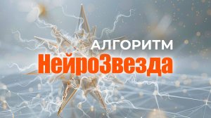 Как ЗВЁЗДЫ в НейроГрафике МЕНЯЮТ ЖИЗНЬ? Алгоритм НейроЗвезда #НейроГрафика #саморазвитие #психология