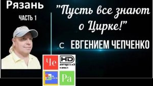 "Пусть все знают о Цирке!" Рязань часть 1