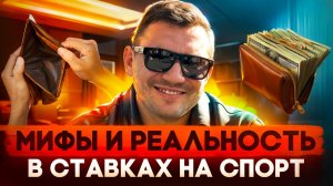 МИФЫ И РЕАЛЬНОСТЬ В СТАВКАХ НА СПОРТ | РОЗЫГРЫШ