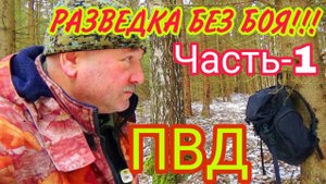 РАЗВЕДКА БЕЗ БОЯ!!! Часть-1. ЗИМНИЙ ОДИНОЧНЫЙ ПОХОД В ЛЕС!
