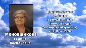 РЕКВИЕМ _ МЕНОВЩИКОВА Г.В.